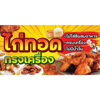 ป้ายไวนิลไก่ทอดทรงเครื่อง PS445 แนวนอน พิมพ์ 1 ด้าน เจาะรูตาไก่ฟรี 4 มุม ลูกค้าเลือกขนาดได้เลยครับ