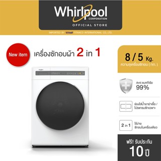 เครื่องซักอบผ้า 8/5 กก. 2 in 1 Whirlpool รุ่น SaniCare Washer-Dryer WWEB8502OW รับประกันศูนย์ 10 ปี