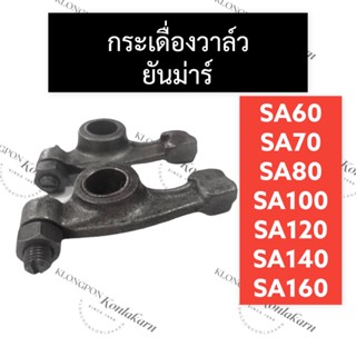 กระเดื่องวาล์ว กระเดื่อง (หัวนก) ยันม่าร์ SA60 SA70 SA80 SA100 SA120 SA140 SA160 กระเดื่องวาล์วยันม่าร์ กระเดื่องวาล์วSA