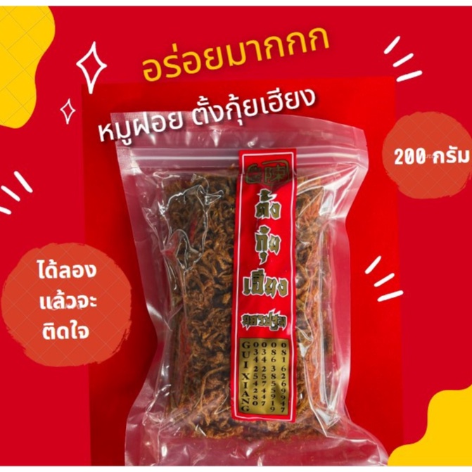 หมูฝอย สูตรดั้งเดิม ตั้งกุ้ยเฮียง น้ำหนัก 200กรัม พร้อมส่ง ของฝาก นครปฐม