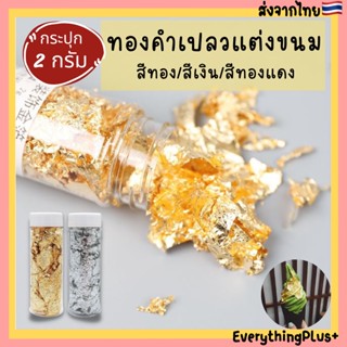 (2กรัม) ทองคำเปลวแต่งขนม แต่งเค้ก แผ่นทอง ใช้สำหรับตกแต่งขนม/อาหาร แผ่นทองใส่ขนม แผ่นทองแปะขนม