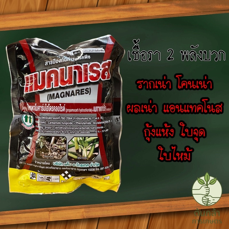 แมคนาเรส โพรพาโมคาร์บไฮโดรคลอไรด์ + เมทาแลกซิล ขนาด 100 กรัม ใช้รักษาโรคผลเน่า ป้องกันกำจัดโรครากเน่าโคนเน่า