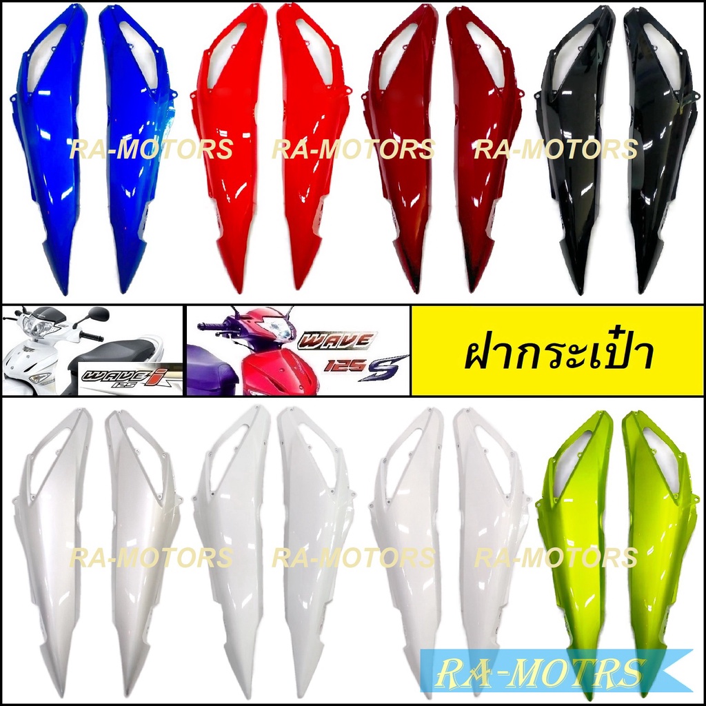 ฝากระเป๋าข้าง มีให้เลือกหลายสี สำหรับ เวฟ125 ไฟเลี้ยวบังลม ทั้งรุ่น s และ i ( ฝาครอบข้าง เวฟ125 ไฟเลี้ยวบังลม บังลม