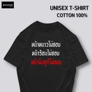 เสื้อยืด ไม่ชอบหน้าคุณ ผ้า COTTON แท้ 100%