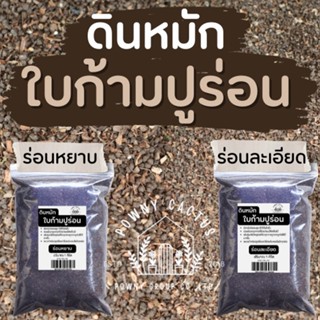 ดินหมักใบก้ามปูร่อน 1 กิโล พร้อมส่ง ดินปลูกกระบองเพชร ดินแคคตัส ผสมดินปลูก วัสดุปลูก