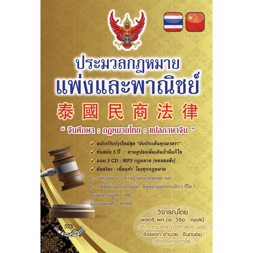 ประมวลกฎหมายแพ่งและพาณิชย์ ไทย-แปลภาษาจีน