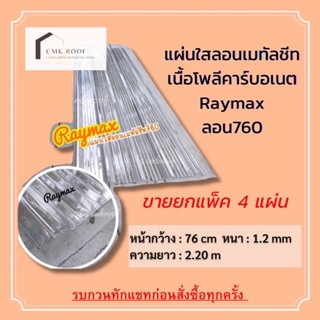 ‼️ขายดี‼️ #แผ่นใสเรย์แม็กซ์ (Raymax) ยาว 2.20 ม แพ็ค 4 แผ่น #แผ่นโพลีใส #แผ่นใสโรงเรือน #แผ่นใสลอนเมทัลชีท