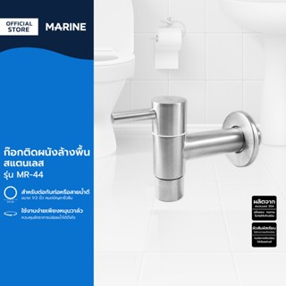 MARINE ก๊อกติดผนังล้างพื้น สแตนเลส รุ่น MR-44 |EA|