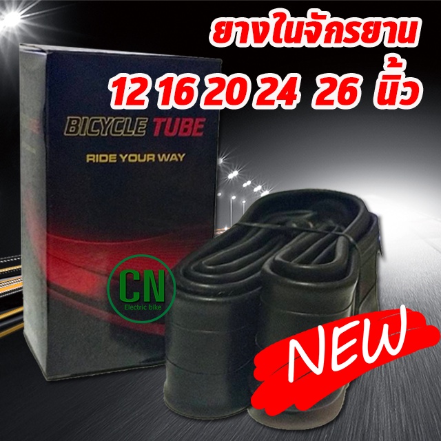 ยางในจักรยาน 12 16 20 24 26 / 1.75 /1.95 นิ้ว พร้อมส่ง