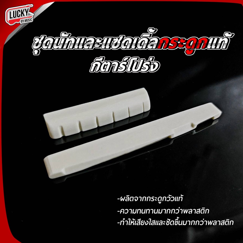 [ขายดี!!🔥ส่งจากไทย] หย่องล่าง/บน กีตาร์โปร่ง (กระดูก) * Nut & Saddle นัท-หย่อง สำหรับกีต้าร์โปร่ง
