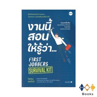 เรื่อง งานนี้สอนให้รู้ว่า... FIRST JOBBERS SURVIVAL KIT