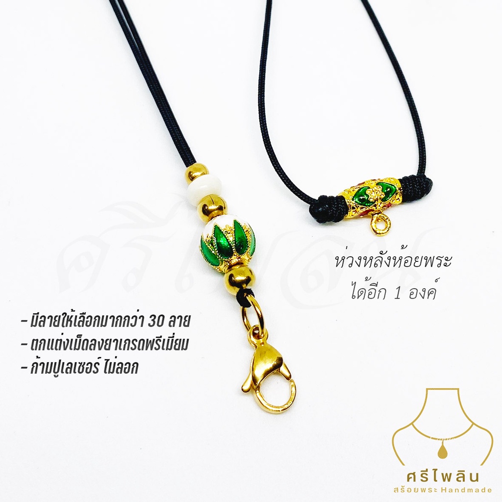 Seepilin รหัส PHI2 สร้อยคอห้อยพระ สร้อยพระเชือกร่มขนาด 1.2 มิล ก้ามปูทองเลเซอร์ ห้อยพระ 2 องค์