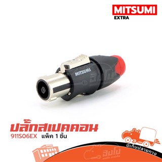 ปลั๊กสเปคคอน MITSUMI รุ่น 911S06 EX สีแดง สำหรับเข้าสาย (ใบกำกับภาษีทักเเชทได้เลยค่ะ) ฮิปโป ออดิโอ Hippo Audio