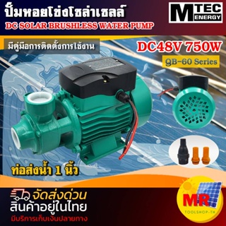 ปั๊มน้ำหอยโข่งโซล่าเซลล์ 48V750W บัสเลสแท้ แบรนด์ MTEC รุ่น QB-60-750-48 DC SOLAR BRUSHLESS WATER PUMP