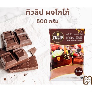 ผงโกโก้ ตรา ทิวลิป (สีเข้ม) ไขมัน 10-12% (ขนาด 500g.) ทิวลิป โกโก้ ผงโกโก้สำเร็จรูปชนิดผง ชนิดสีเข้ม