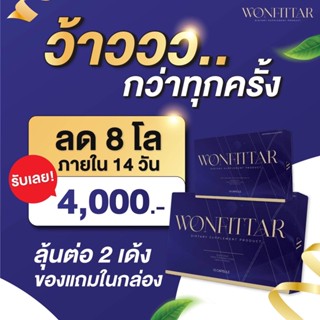 วันฟิตต้า Wonfittar (สั่ง2กล่องเข้าร่วมแคมเปญได้ ลด6โลรับ3000ได้) ลดน้ำหนัก สูตรผอมไว