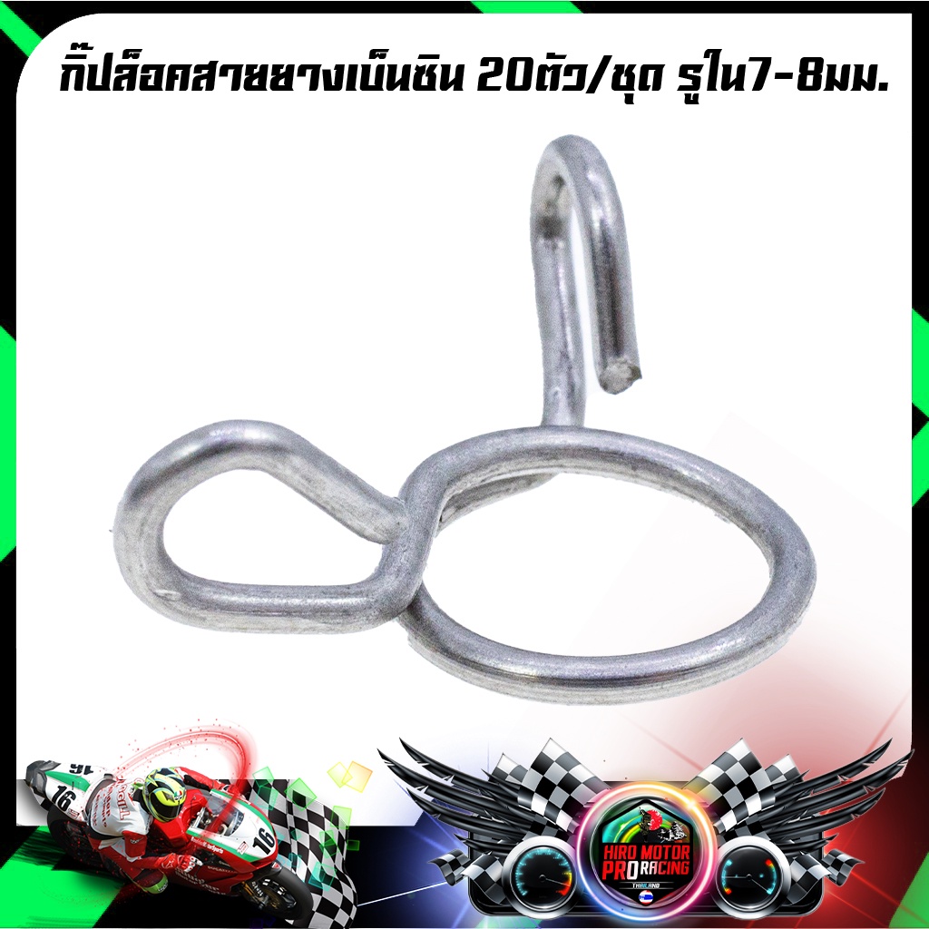 กิ๊ปล็อคสายยางเบ็นซิน ( 10ตัว/ชุด) รูใน7 - 8 มม.