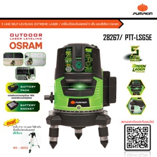 PUMPKIN เครื่องวัดระดับเลเซอร์ Osram แสงเขียว 5เส้น รุ่น PTT-LSG5E (28267) พร้อมขาตั้ง รับประกัน 1ปี