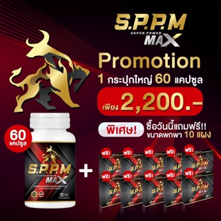 S.P.P.M ซุปเปอร์พาวเวอร์แมกซ์ Super Power Max 1 กระปุก ( 60 แคปซูล ) เก็บเงินปลายทาางส่งฟรี