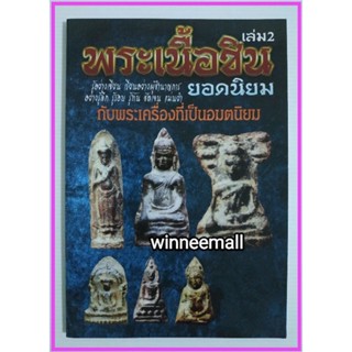 หนังสือพระเนื้อชินยอดนิยมเล่ม2