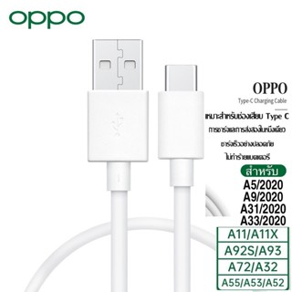 สายชาร์จ OPPO TypeC 2.0A. ชาร์จดีกระแสเต็ม 2A.ชาร์จไว ทนทาน พังยาก ใช้สำหรับ เช่น รุ่น A5/2020 A9/2020 A31/2020 A33/2020