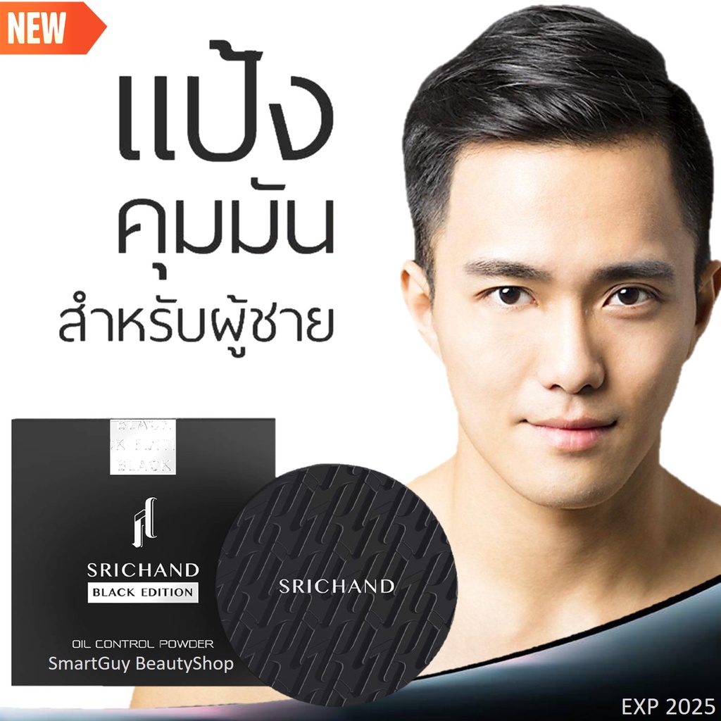 Srichand For Men New Black Edition Oil Control Powder 11g แป้งฝุ่นศรีจันทร์คุมมันเนื้อบางเบาสำหรับผิ