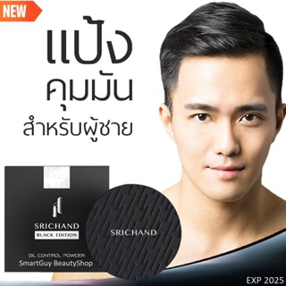 Srichand For Men New Black Edition Oil Control Powder 11g แป้งฝุ่นศรีจันทร์คุมมันเนื้อบางเบาสำหรับผิวหน้าผู้ชายสูตรใหม่