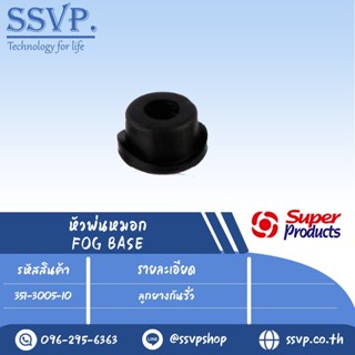 ลูกยางกันรั่ว (ใช้งานคู่กับ FOG BASE III) รุ่น  BASE III SEAL รหัสสินค้า 351-3005-10 (แพ็ค 10 ตัว)