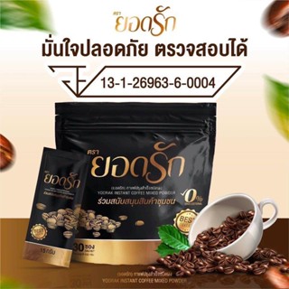 กาแฟยอดรัก คุมหิว ยอดรัก กาแฟปรุงสำเร็จชนิดผง กาแฟคุมหิว Yodrak Coffee กาแฟลดน้ำหนัก 1 ห่อ 30 ซอง