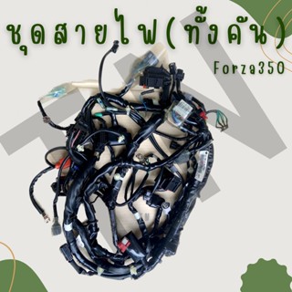 ชุดสายไฟ Forza350 ทั้งคัน สินค้าของแท้ พร้อมส่ง