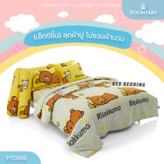 Fountain FTC045 ชุดผ้าปูที่นอน (ไม่รวมผ้านวม) จำนวน 5 ชิ้น (ฟาวน์เทน ริลัคคุมะ)