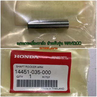 14451-035-000 แกนกระเดื่องวาล์ว WAVE100 ,ดรีม C100N , NICE110 อะไหล่แท้ HONDA