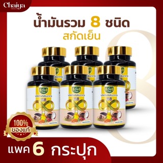 ราคาส่งถูกมาก!(โปร6)ไร่ไทย น้ำมันสกัดเย็นมิกซ์ 8 ( Mix 8 ) น้ำมันสกัดเย็น8ชนิดไร่ไทย - Raithai