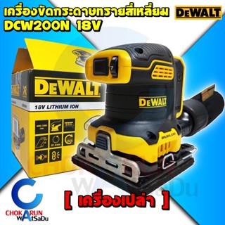 DEWALT เครื่องขัดกระดาษทรายสี่เหลี่ยม ไร้สาย DCW200N Brushless (ตัวเปล่า) - เครื่องขัด เขย่า กระดาษทราย เครื่องสั่น