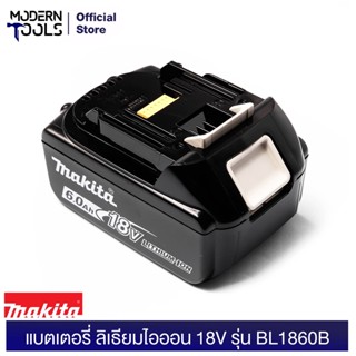 MAKITA แบตเตอรี่ลิเธียมไอออน 18 โวลต์ ความจุ 6.0 แอมป์ รุน BL1860B (6AH)