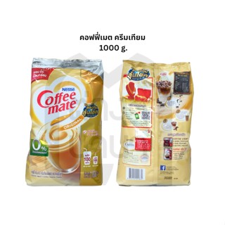 คอฟฟี่เมต ตรา เนสเล่ Nestle coffeemate ขนาด 1000 กรัม