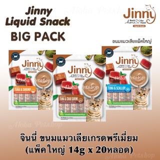 (แพ็คใหญ่)Jinny Cat Creamy Treat🐱จินนี่ ขนมแมวเลียเกรดพรีเมี่ยม บรรจุ 14g*20หลอด