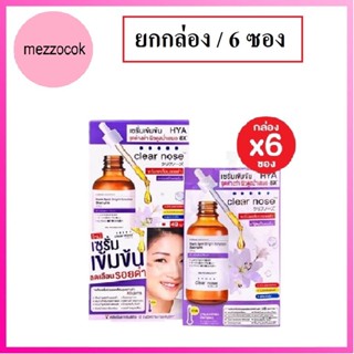 (ยกกล่อง/6ซอง) Clear Nose Hya Dark Spot Bright Solution Serum 7ml เคลีนร์โนส ไฮยา ดาร์ค สป็อต ไบร์ท โซลูชั่น เซรั่ม