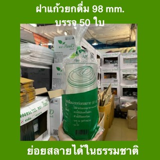 ฝายกดื่มแบบย่อยสลายได้98มม. ฝาแก้วยกดื่ม ย่อยสลายได้ในธรรมชาติ 98mm. ฝาแก้วใส ย่อยสลาบได้100% แอดวานซ์ไบโอ