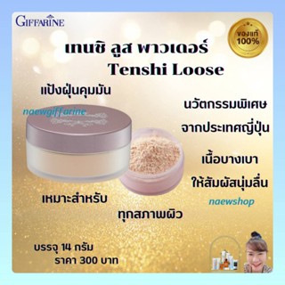 ส่งฟรี แป้งฝุ่น กิฟฟารีน แป้งแต่งหน้า เทนชิ ลูส พาวเดอร์ Tenshi Loose Giffarine เนื้อบางเบา ให้สัมผัสนุ่มลื่น คุมมัน