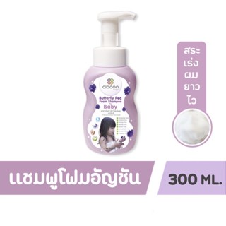 aiaoon  ไออุ่น แชมพูโฟมอัญชันเด็ก (Butterfly Pea Foam Shampoo for Baby)