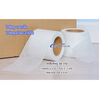 เทปใยทิชชู Fiberglass Tissue Tape  50 กรัม  ขนาด 10cmx25m/ม้วน (2.5m2) งานเรซิ่นและเสริมเเรงกันซึม