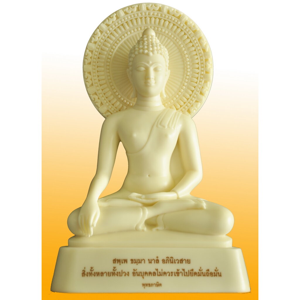 พระพุทธรูป จารึกพุทธภาษิต สพฺเพ (สีขาว)