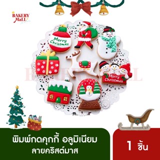 แม่พิมพ์กดคุกกี้คริสต์มาส อลูมิเนียม XMAS (ชุดที่ 2)