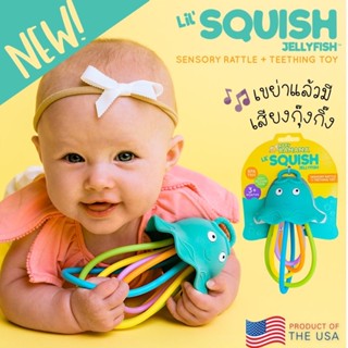 ยางกัด แมงกระพรุน ใหม่ล่าสุดจาก Baby Banana - Lil Squish Jellyfish Teething Toy