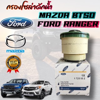 ***แท้ห้าง*** กรองโซล่า กรองดักน้ำ FORD RANGER T6 , MAZDA BT50 Pro กรองน้ำมันเชื้อเพลิง ฟอร์ด มาสด้า บีที50โปร