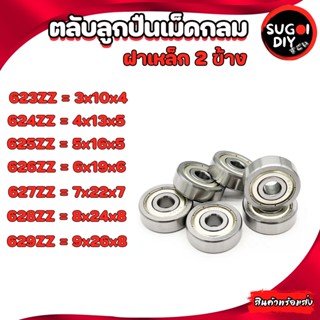 623Z 624Z 625Z 626Z 627Z 628Z 629Z ตลับลูกปืนเม็ดกลม ฝาเหล็ก 2 ข้าง (BALL BEARINGS ) 623ZZ-629ZZ