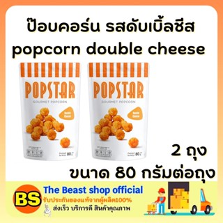 The beast shop 2x(80g) POPCORN double cheese POPSTAR SNACK ป๊อปสตาร์ รสดับเบิ้ลชีส ข้าวโพดคั่ว ขนมสำหรับดูหนัง งานเลี้ยง