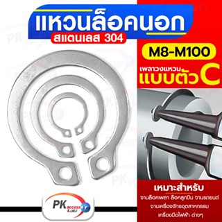 แหวนล็อคนอก สแตนเลส 304 แบบตัวC M25-M37