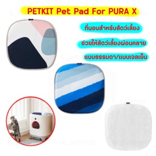 PETKIT Pet Pad for Pura X  ที่นอนสัตว์เลี้ยงสำหรับแมว ใช้เป็นที่นอนได้ใช้เป็นแผ่นรองบนห้องน้ำได้ มี 3 แบบให้เลือก